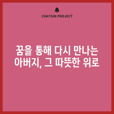 돌아가신 아버지 꿈의 해석 | 그대의 메시지를 받아들이세요