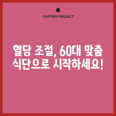 60대 당뇨인 위한 맞춤 식단 지침서