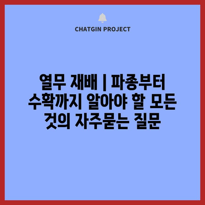 열무 재배 | 파종부터 수확까지 알아야 할 모든 것