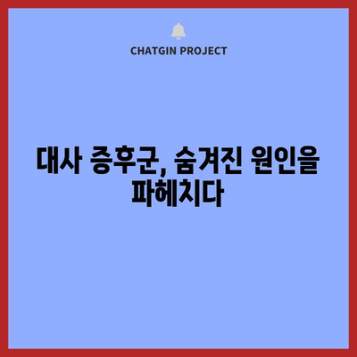 대사 증후군의 근원 찾기