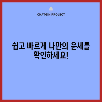무료 운세 보는 방법 | 운명을 알아보는 간단한 팁
