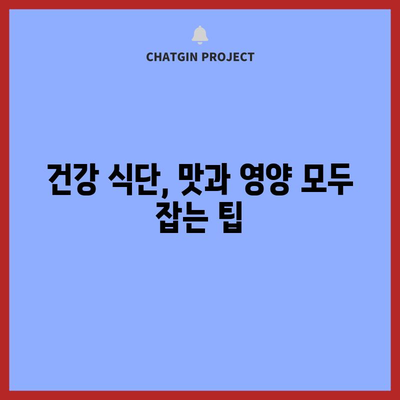 건강 식단 가이드 | 영양이 풍부하고 맛있는 식사를 위한 팁
