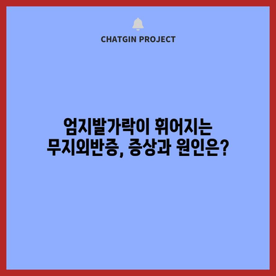 무지외반증 | 증상, 원인, 치료법, 수술 정보