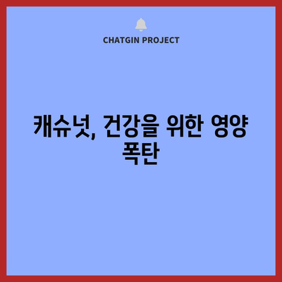 견과류의 별 | 캐슈넛의 다양한 건강상 이점