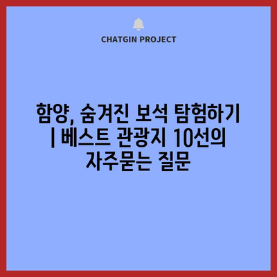 함양, 숨겨진 보석 탐험하기 | 베스트 관광지 10선