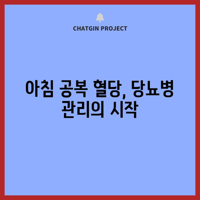 아침 공복 혈당 정상 범위 | 당뇨병 관리의 필수 요소