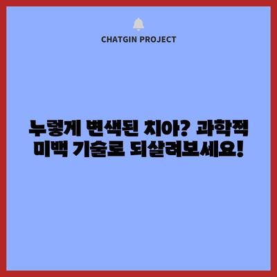 누렇게 변한 치아를 하얗게 만드는 과학적 미백 기술
