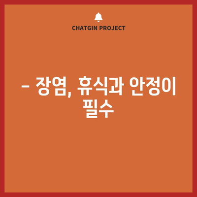 어린이 장염 완치를 위한 5가지 팁