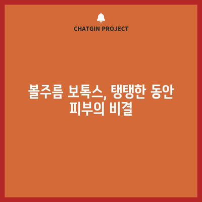 볼주름 보톡스 | 젊음의 비밀 밝히기