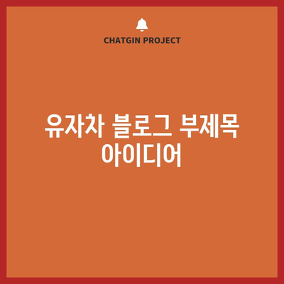 유자차 | 효능과 맛 모두 만족시키는 건강 음료