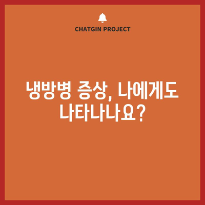 - 냉방병 | 증상, 원인, 대처법