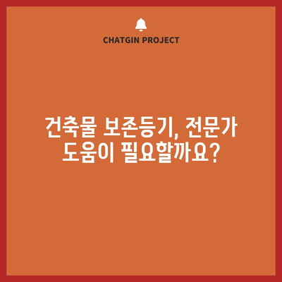 건물 신축 보존등기 | 의미, 절차, 서류, 비용 전문 가이드