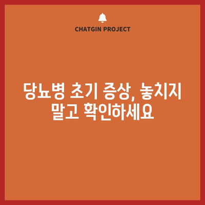 당뇨병 | 초기 증상을 인식하고 관리하기