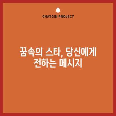 연예인 꿈해몽 | 꿈속의 유명인이 암시하는 것