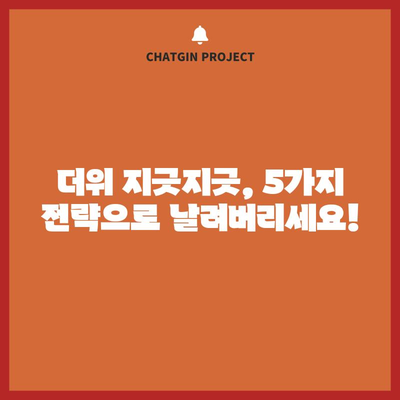 더위에 찌든 증상을 완화하는 5가지 전략