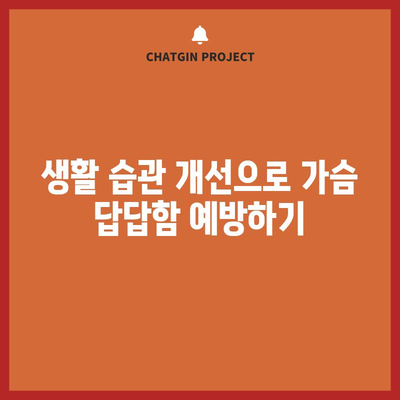 가슴답답함 완화하기 | 도움이 되는 병원과 대처법