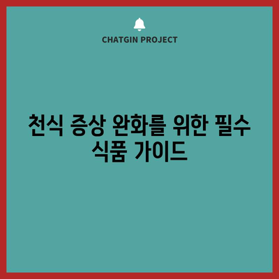 천식 증상 완화를 위한 필수 식품 가이드