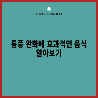 통풍 완화를 위한 식단 | 맛있고 효과적