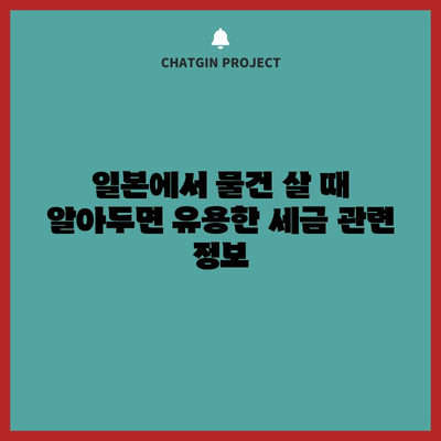 일본 여행 세금 안내 | 쇼핑과 환전에서 알아두어야 할 것