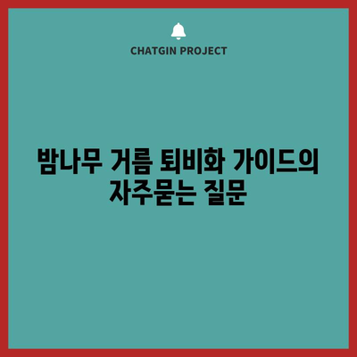 밤나무 거름 퇴비화 가이드