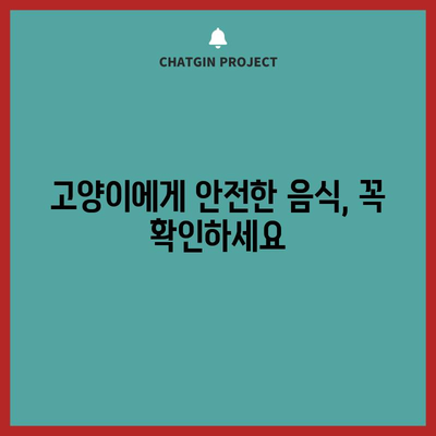 위험한 고양이 음식 | 중독성과 건강 상의 문제