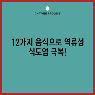 역류성 식도염에 좋은 음식 12가지 | 속 쓰림, 답답함 완화