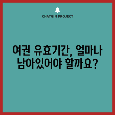 일본 여권 유효기간 안내 | 모든 것을 명확하게 알려드립니다!