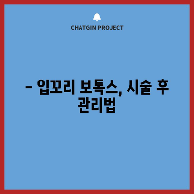 입꼬리 보톡스 시술 가격 및 안내