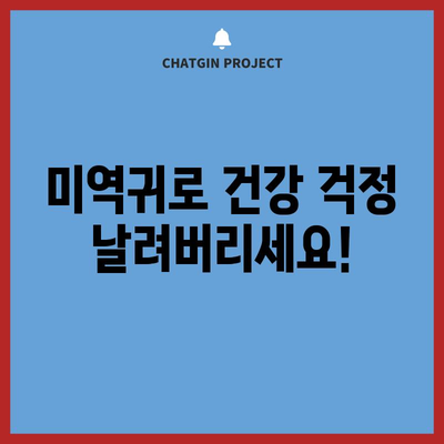 미역귀의 건강 효능 | 면역력 증강과 건강상 우려 해결