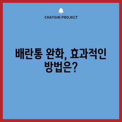 배란통 증상과 기간 이해하기
