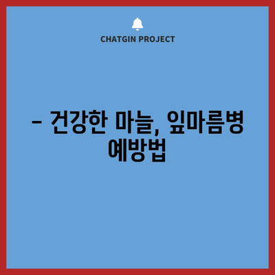 마늘 잎마름병 예방 및 관리 | 건강한 마늘을 위한 팁