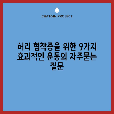 허리 협착증을 위한 9가지 효과적인 운동