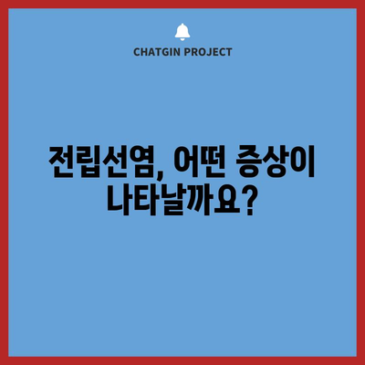 전립선염 | 증상과 진단
