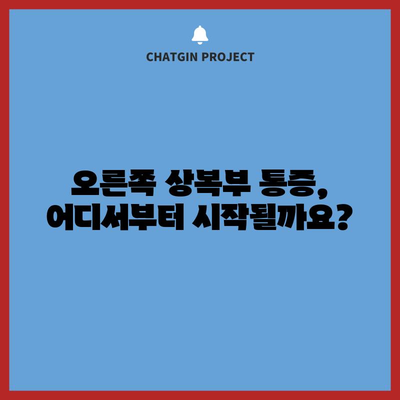 오른쪽 상복부 통증의 5가지 원인 파악