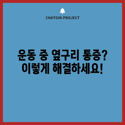 왼쪽 옆구리 통증의 7가지 원인과 빠른 완화법