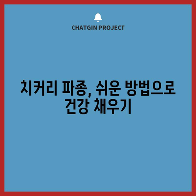 심장 건강과 항암에 좋은 치커리 파종 가이드