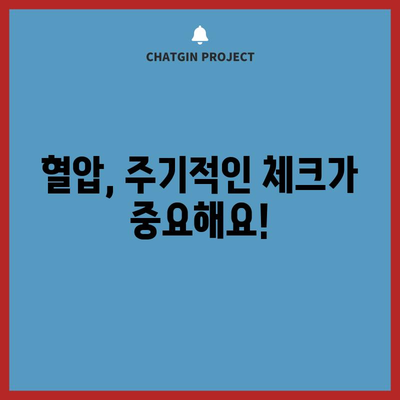 혈압 정상수치 파악하기 | 심장건강 관리의 핵심