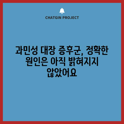 과민성 대장증후군 | 증상, 원인, 치료법 가이드