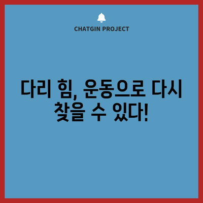 다리 무력감의 원인 파악과 해결책