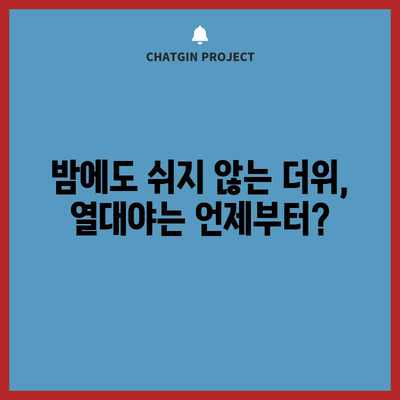 무더운 여름의 기준 | 열대야 대비하기