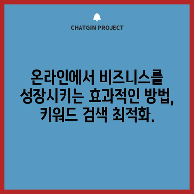 키워드 검색 최적화의 비즈니스 이점 | 수익 창출