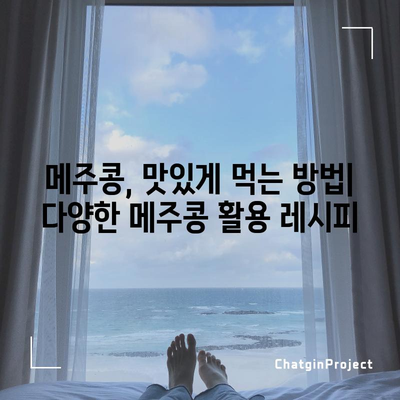 메주콩 재배 완벽 가이드 | 심기부터 수확까지