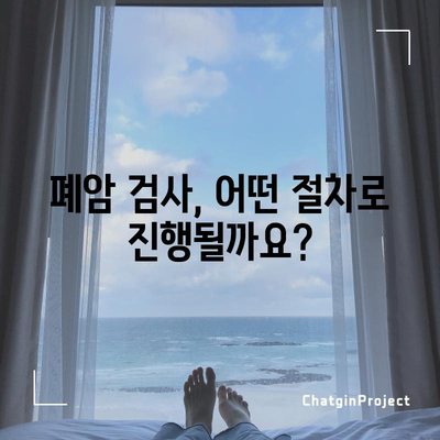 폐암 검사 | 절차, 중요성, 조기 발견의 가치