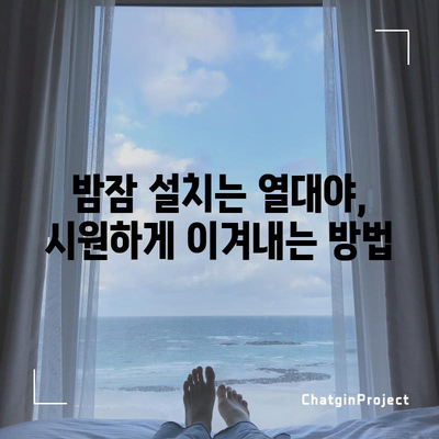 무더운 여름의 기준 | 열대야 대비하기