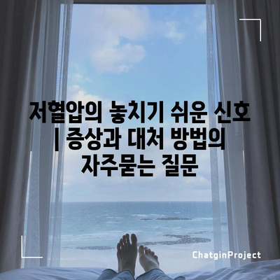 저혈압의 놓치기 쉬운 신호 | 증상과 대처 방법