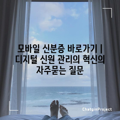 모바일 신분증 바로가기 | 디지털 신원 관리의 혁신