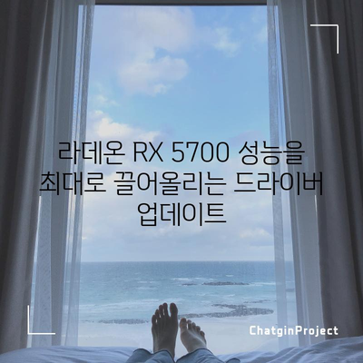 라데온 RX 5700 드라이버 | 최신 버전 업데이트 방법 및 성능 향상