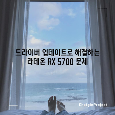 라데온 RX 5700 드라이버 | 최신 버전 업데이트 방법 및 성능 향상