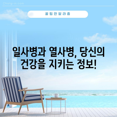 - 일사병 vs 열사병 | 생명을 구하는 차이점
