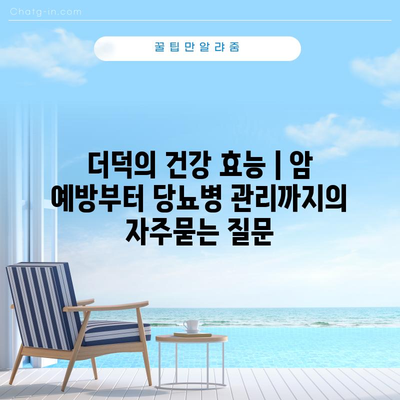 더덕의 건강 효능 | 암 예방부터 당뇨병 관리까지
